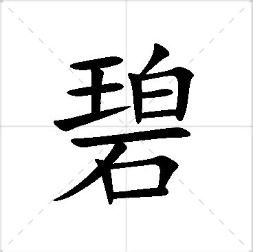 碧名字